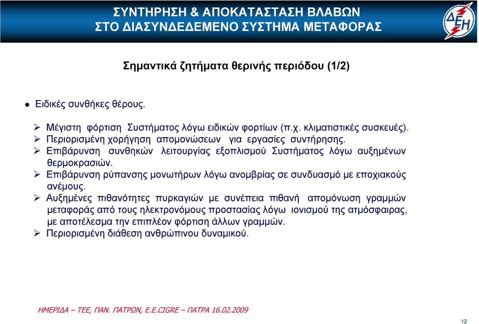 Επιβάρυνση ρύπανσης μονωτήρων λόγω ανομβρίας σε συνδυασμό με εποχιακούς ανέμους.