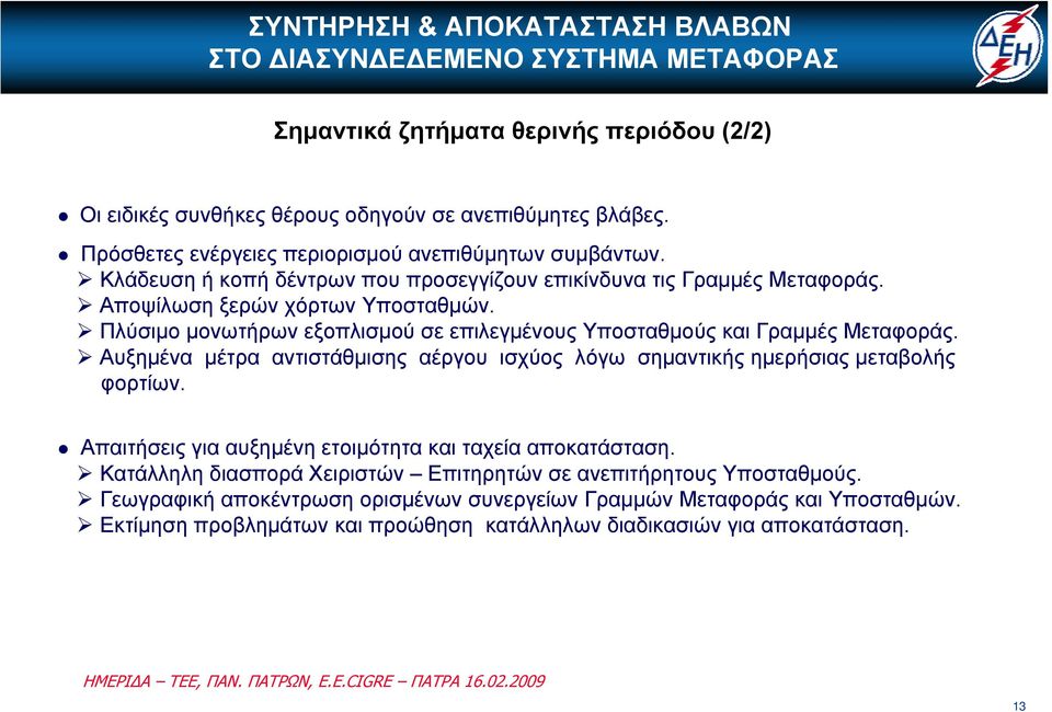 Πλύσιμο μονωτήρων εξοπλισμού σε επιλεγμένους Υποσταθμούς και Γραμμές Μεταφοράς. Αυξημένα μέτρα αντιστάθμισης αέργου ισχύος λόγω σημαντικής ημερήσιας μεταβολής φορτίων.