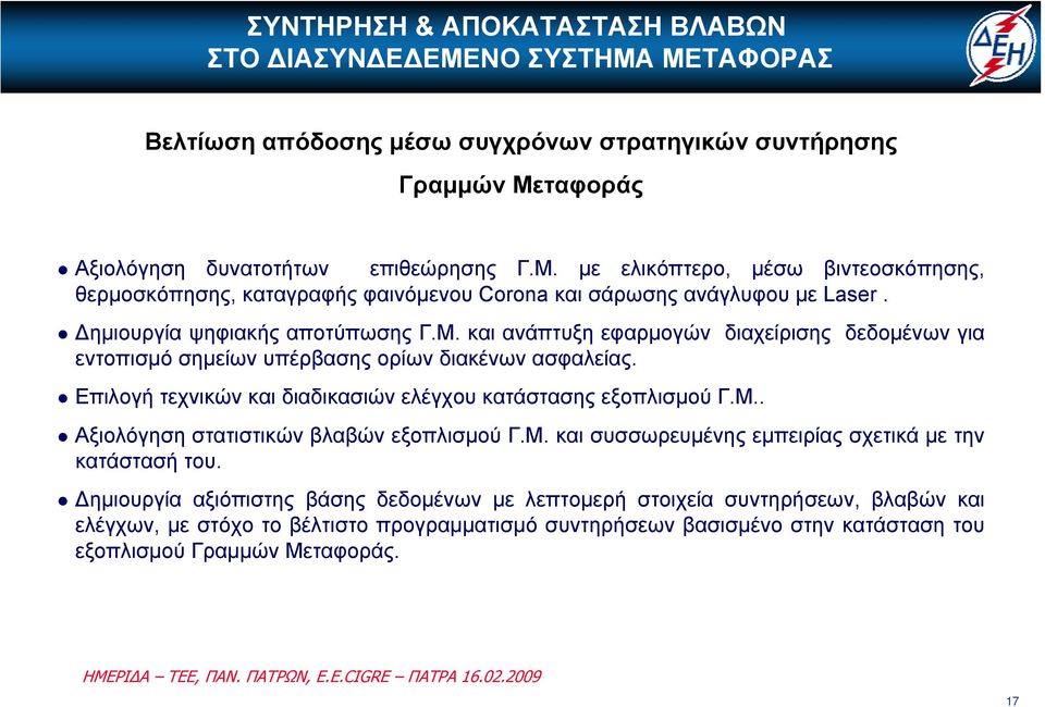 Επιλογή τεχνικών και διαδικασιών ελέγχου κατάστασης εξοπλισμού Γ.Μ.. Αξιολόγηση στατιστικών βλαβών εξοπλισμού Γ.Μ. και συσσωρευμένης εμπειρίας σχετικά με την κατάστασή του.