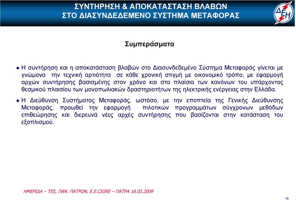 μονοπωλιακών δραστηριοτήτων της ηλεκτρικής ενέργειας στην Ελλάδα.