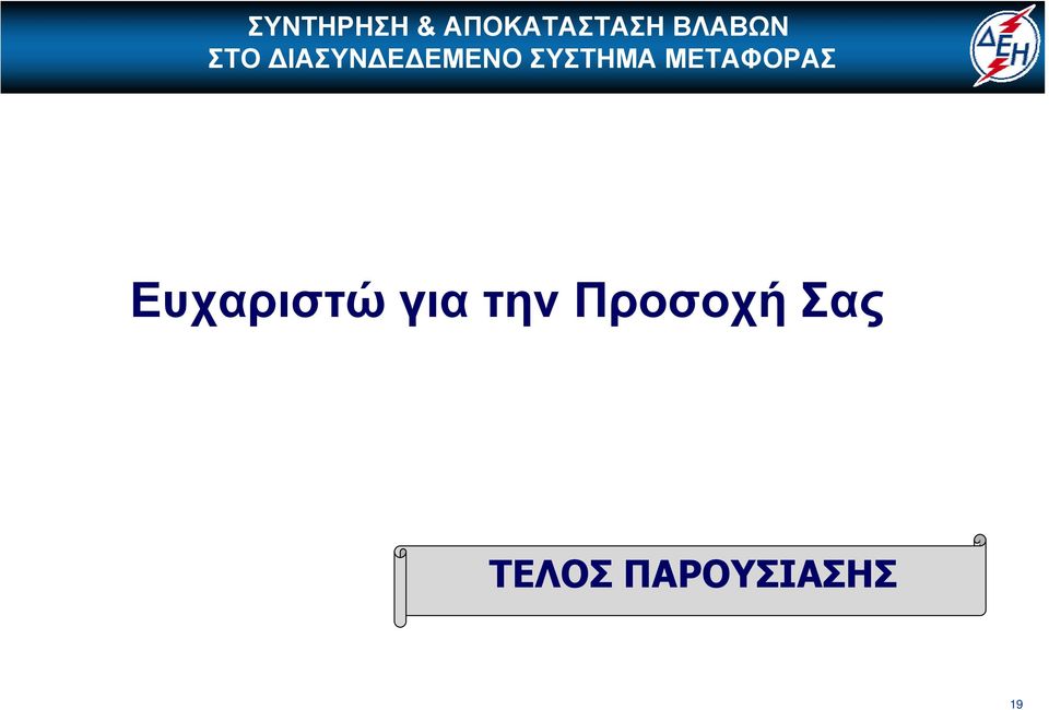 Προσοχή Σας