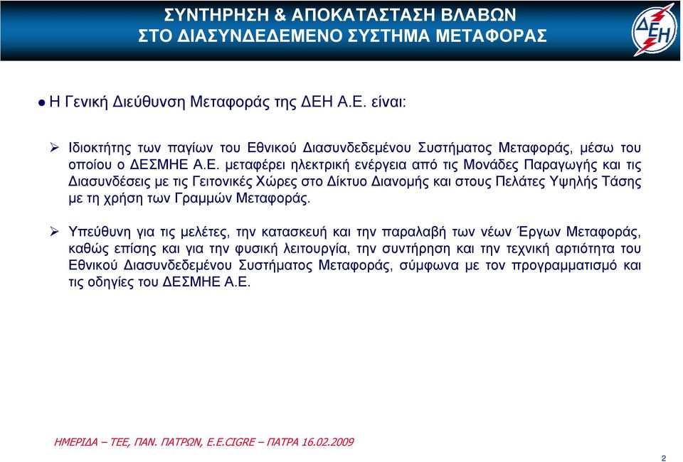 Μονάδες Παραγωγής και τις Διασυνδέσεις με τις Γειτονικές Χώρες στο Δίκτυο Διανομής και στους Πελάτες Υψηλής Τάσης με τη χρήση των Γραμμών Μεταφοράς.