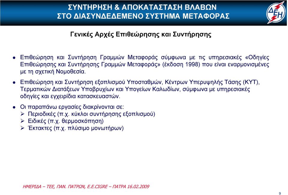 Επιθεώρηση και Συντήρηση εξοπλισμού Υποσταθμών, Κέντρων Υπερυψηλής Τάσης (ΚΥΤ), Τερματικών Διατάξεων Υποβρυχίων και Υπογείων Καλωδίων, σύμφωνα