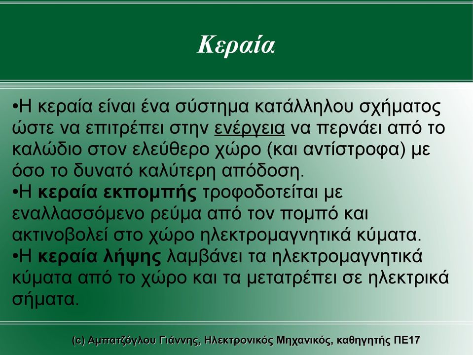 Η κεραία εκπομπής τροφοδοτείται με εναλλασσόμενο ρεύμα από τον πομπό και ακτινοβολεί στο χώρο