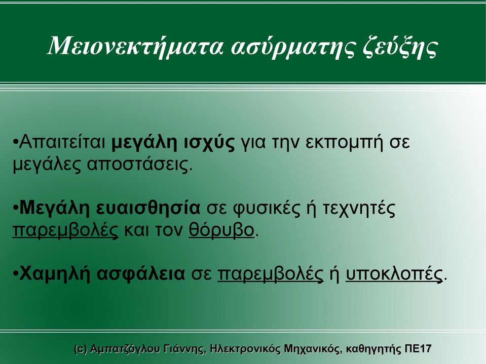 Μεγάλη ευαισθησία σε φυσικές ή τεχνητές παρεμβολές