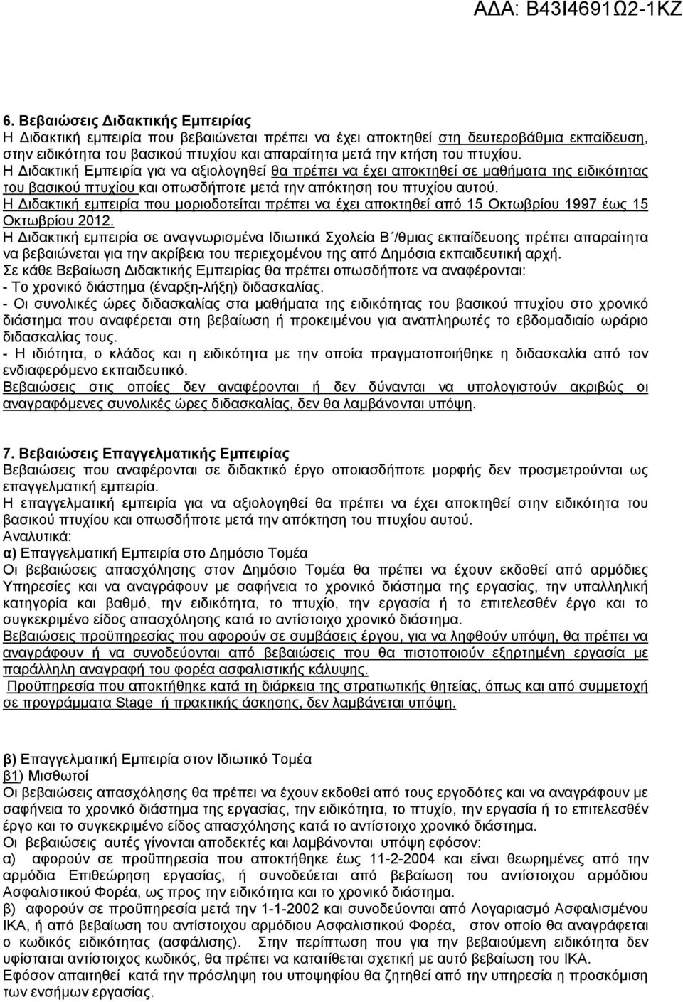 Η Διδακτική εμπειρία που μοριοδοτείται πρέπει να έχει αποκτηθεί από 15 Οκτωβρίου 1997 έως 15 Οκτωβρίου 2012.