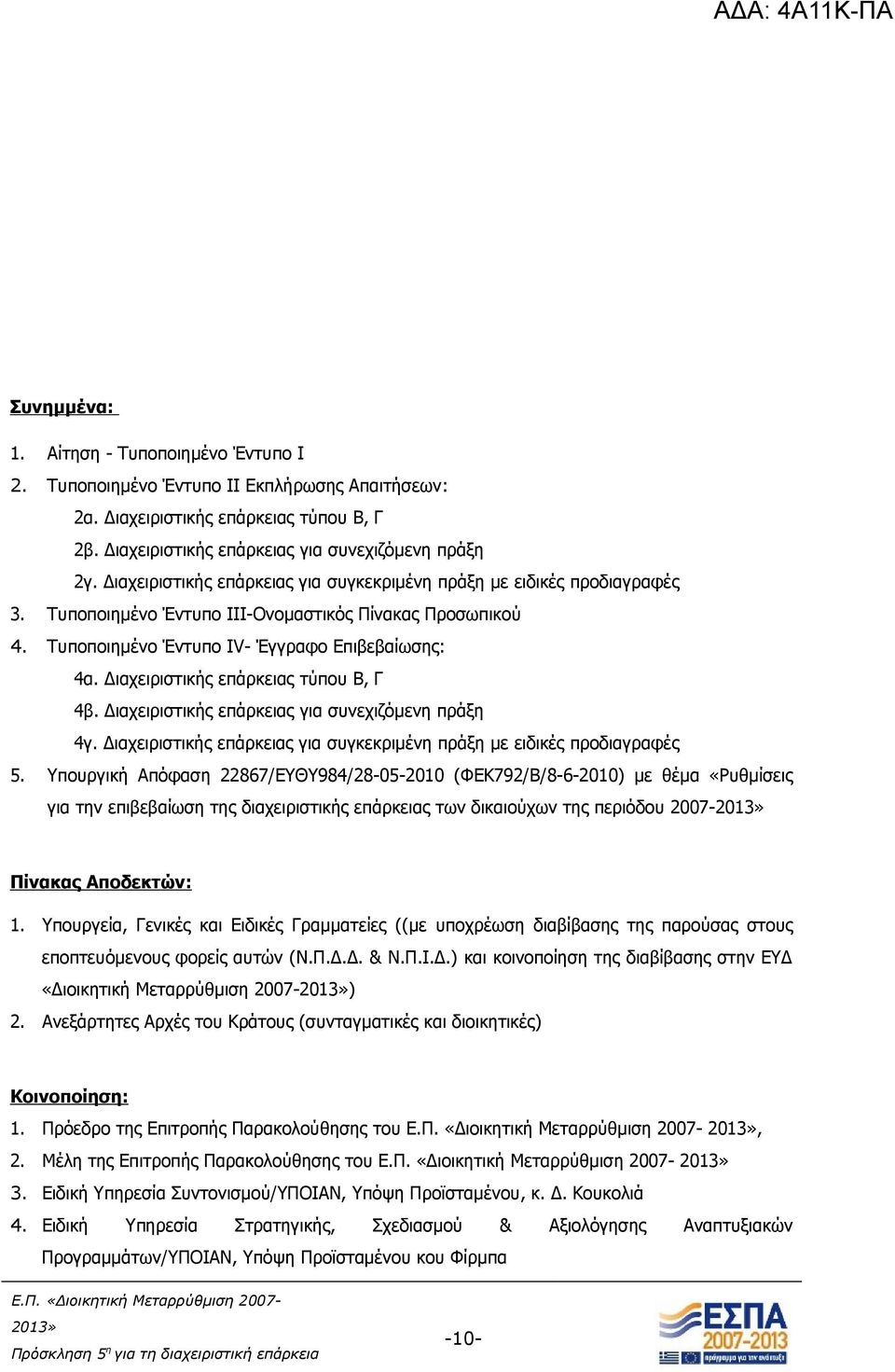 Διαχειριστικής επάρκειας τύπου Β, Γ 4β. Διαχειριστικής επάρκειας για συνεχιζόμενη πράξη 4γ. Διαχειριστικής επάρκειας για συγκεκριμένη πράξη με ειδικές προδιαγραφές 5.