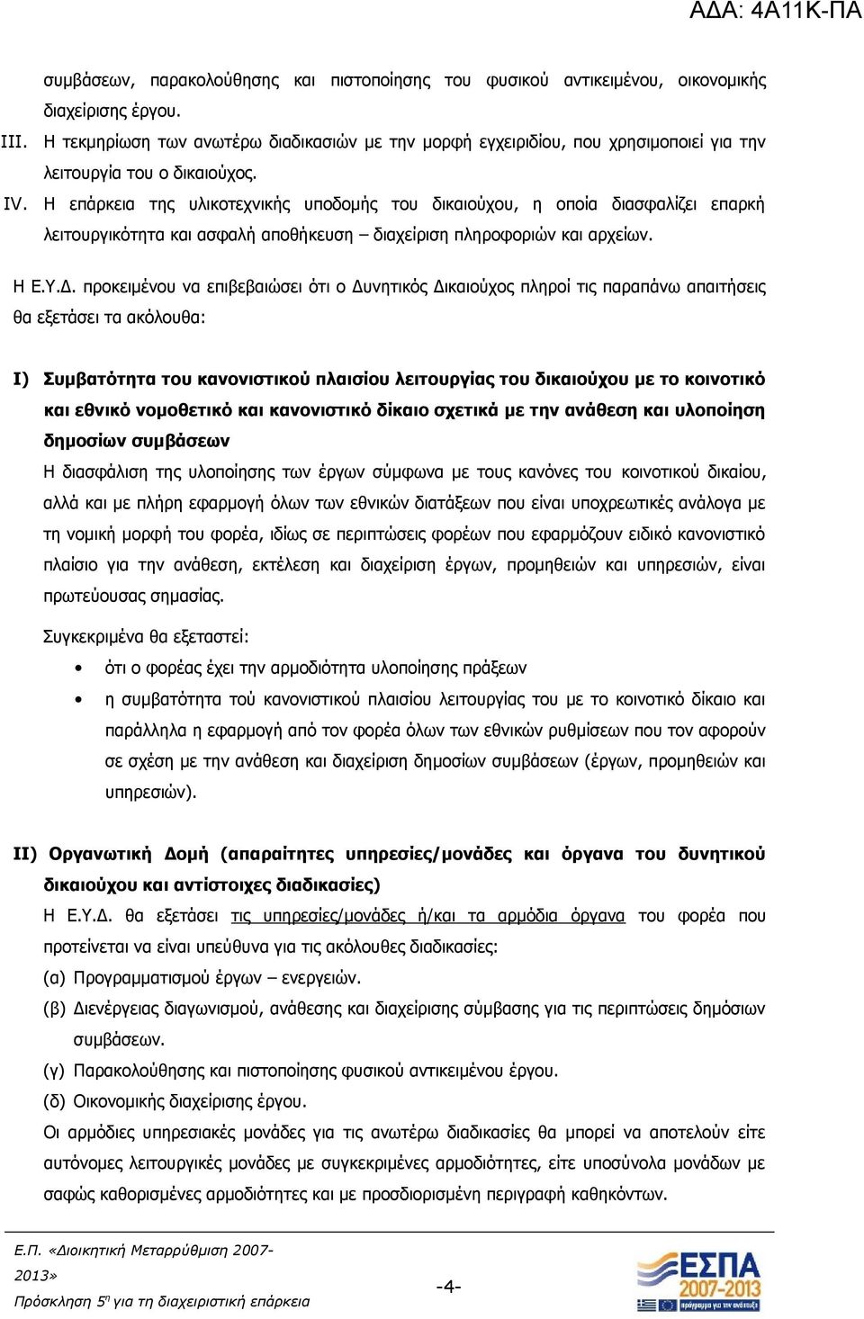 Η επάρκεια της υλικοτεχνικής υποδομής του δικαιούχου, η οποία διασφαλίζει επαρκή λειτουργικότητα και ασφαλή αποθήκευση διαχείριση πληροφοριών και αρχείων. Η Ε.Υ.Δ.