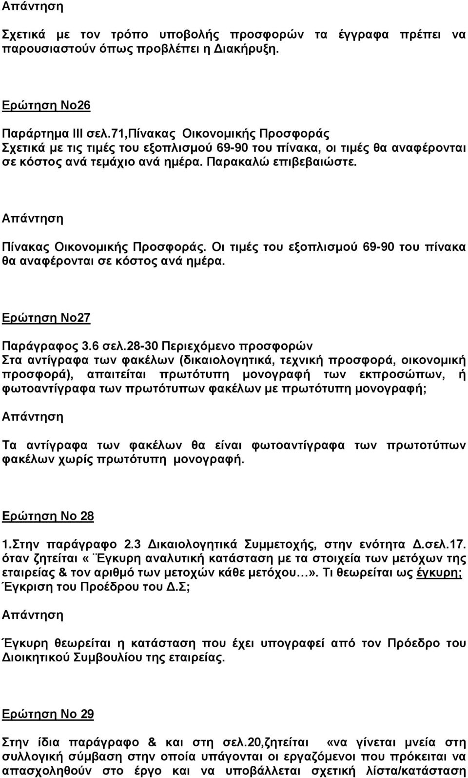 Οι τιμές του εξοπλισμού 69-90 του πίνακα θα αναφέρονται σε κόστος ανά ημέρα. Ερώτηση Νο27 Παράγραφος 3.6 σελ.