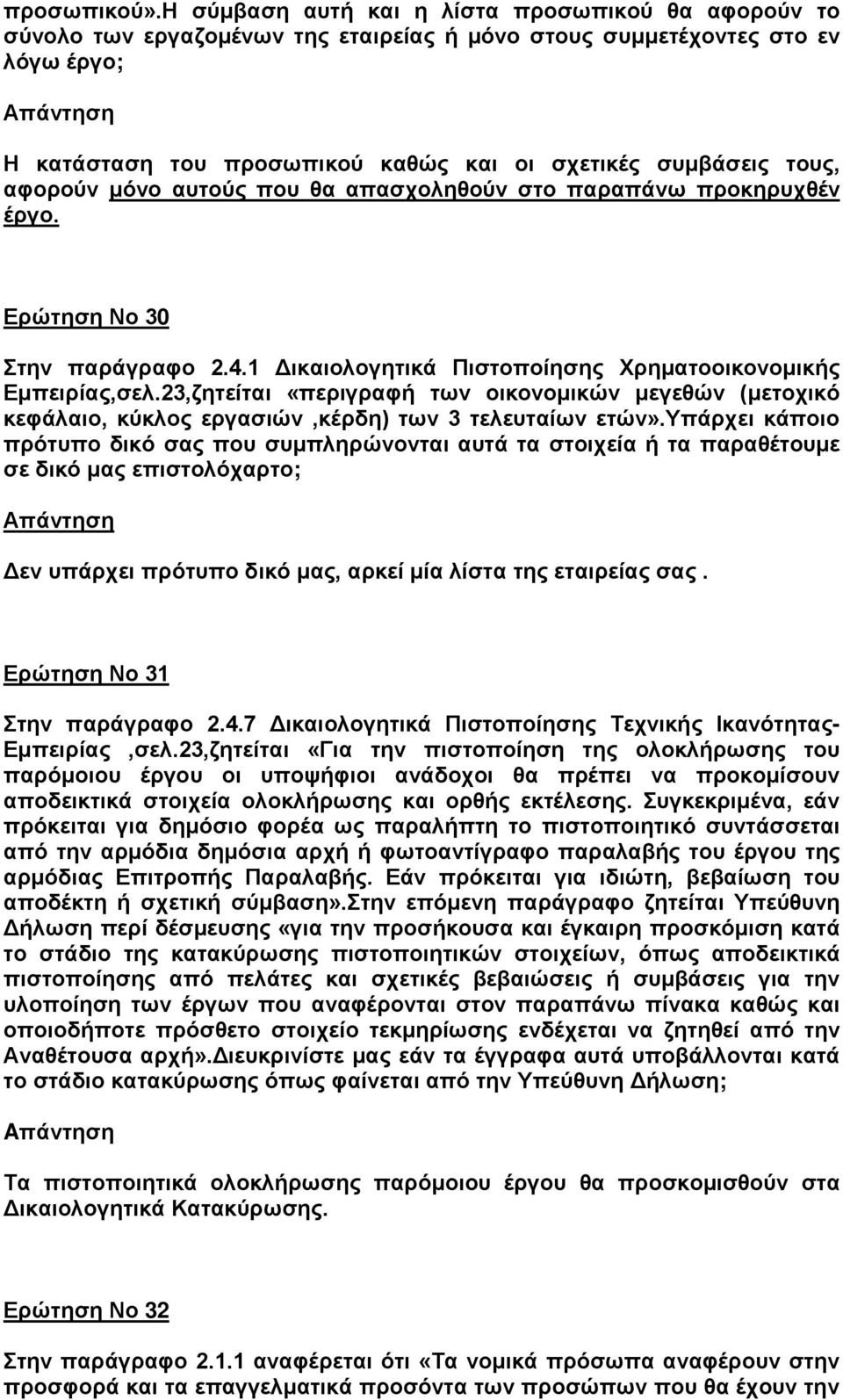 αφορούν μόνο αυτούς που θα απασχοληθούν στο παραπάνω προκηρυχθέν έργο. Ερώτηση Νο 30 Στην παράγραφο 2.4.1 Δικαιολογητικά Πιστοποίησης Χρηματοοικονομικής Εμπειρίας,σελ.