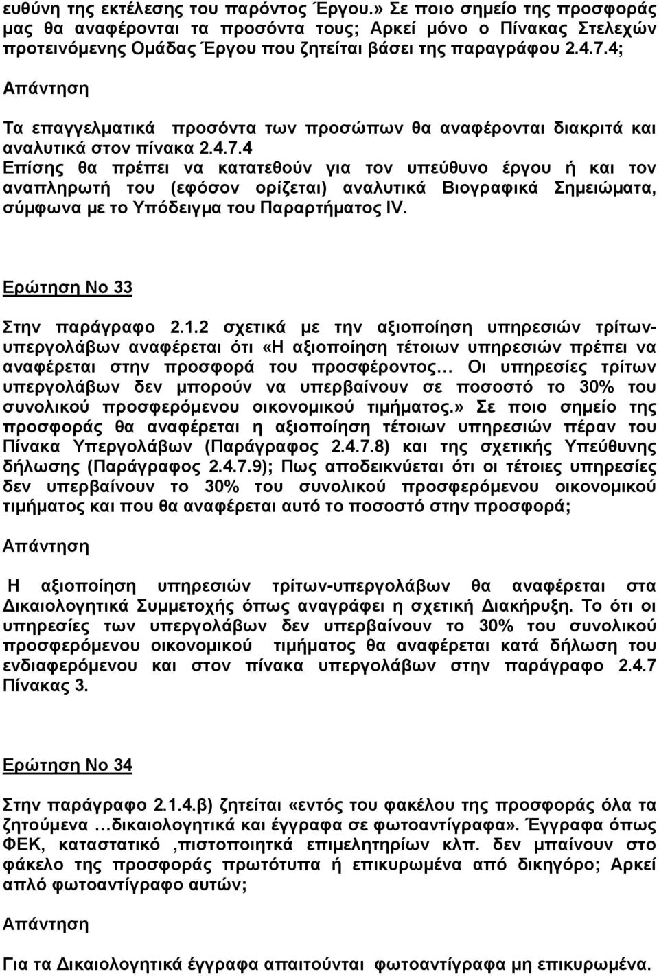 4; Aπάντηση Τα επαγγελματικά προσόντα των προσώπων θα αναφέρονται διακριτά και αναλυτικά στον πίνακα 2.4.7.