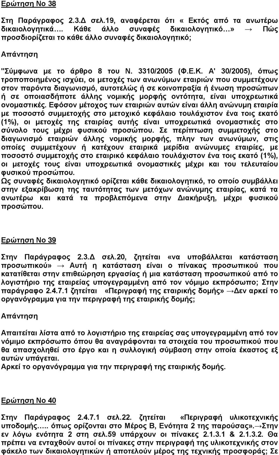 ανωνύμων εταιριών που συμμετέχουν στον παρόντα διαγωνισμό, αυτοτελώς ή σε κοινοπραξία ή ένωση προσώπων ή σε οποιασδήποτε άλλης νομικής μορφής οντότητα, είναι υποχρεωτικά ονομαστικές.