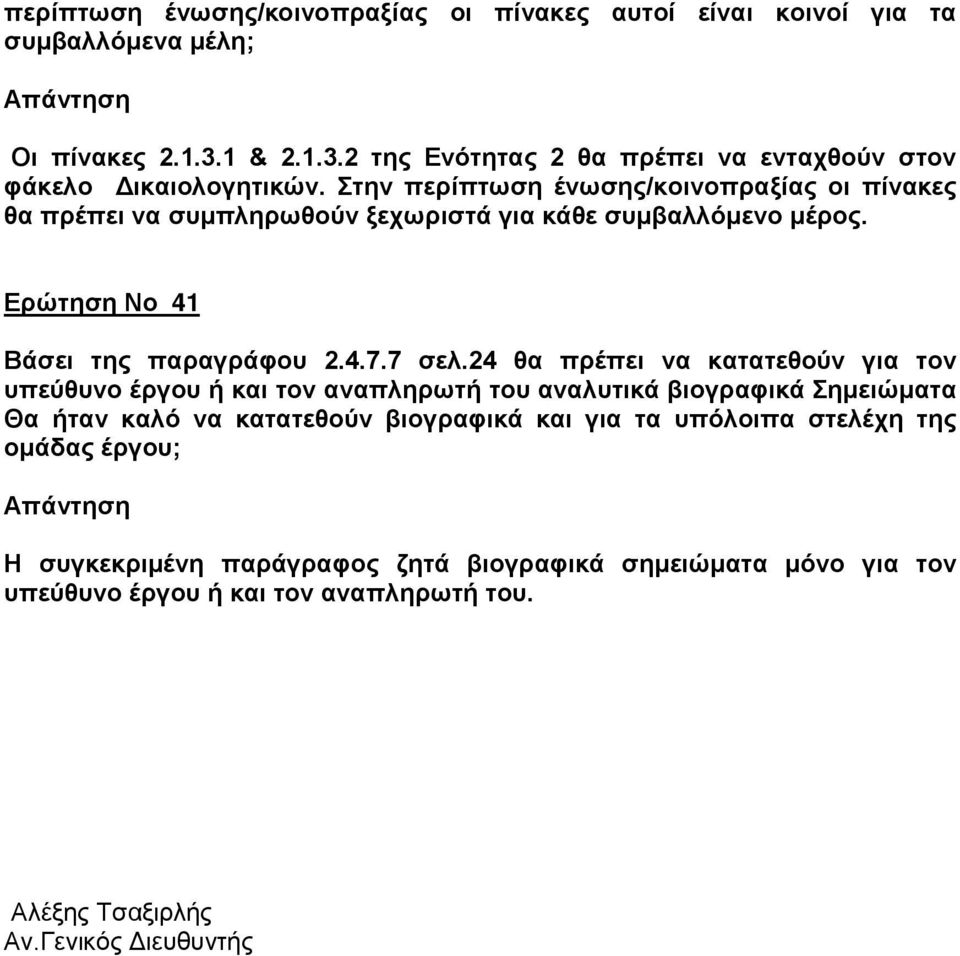 Στην περίπτωση ένωσης/κοινοπραξίας οι πίνακες θα πρέπει να συμπληρωθούν ξεχωριστά για κάθε συμβαλλόμενο μέρος. Ερώτηση Νο 41 Βάσει της παραγράφου 2.4.7.7 σελ.