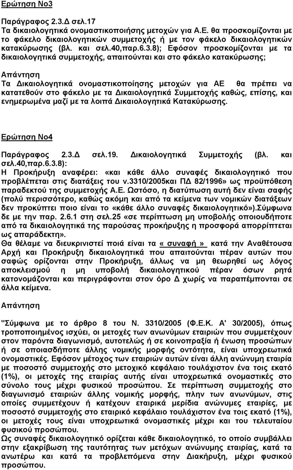 8); Εφόσον προσκομίζονται με τα δικαιολογητικά συμμετοχής, απαιτούνται και στο φάκελο κατακύρωσης; Τα Δικαιολογητικά ονομαστικοποίησης μετοχών για ΑΕ θα πρέπει να κατατεθούν στο φάκελο με τα