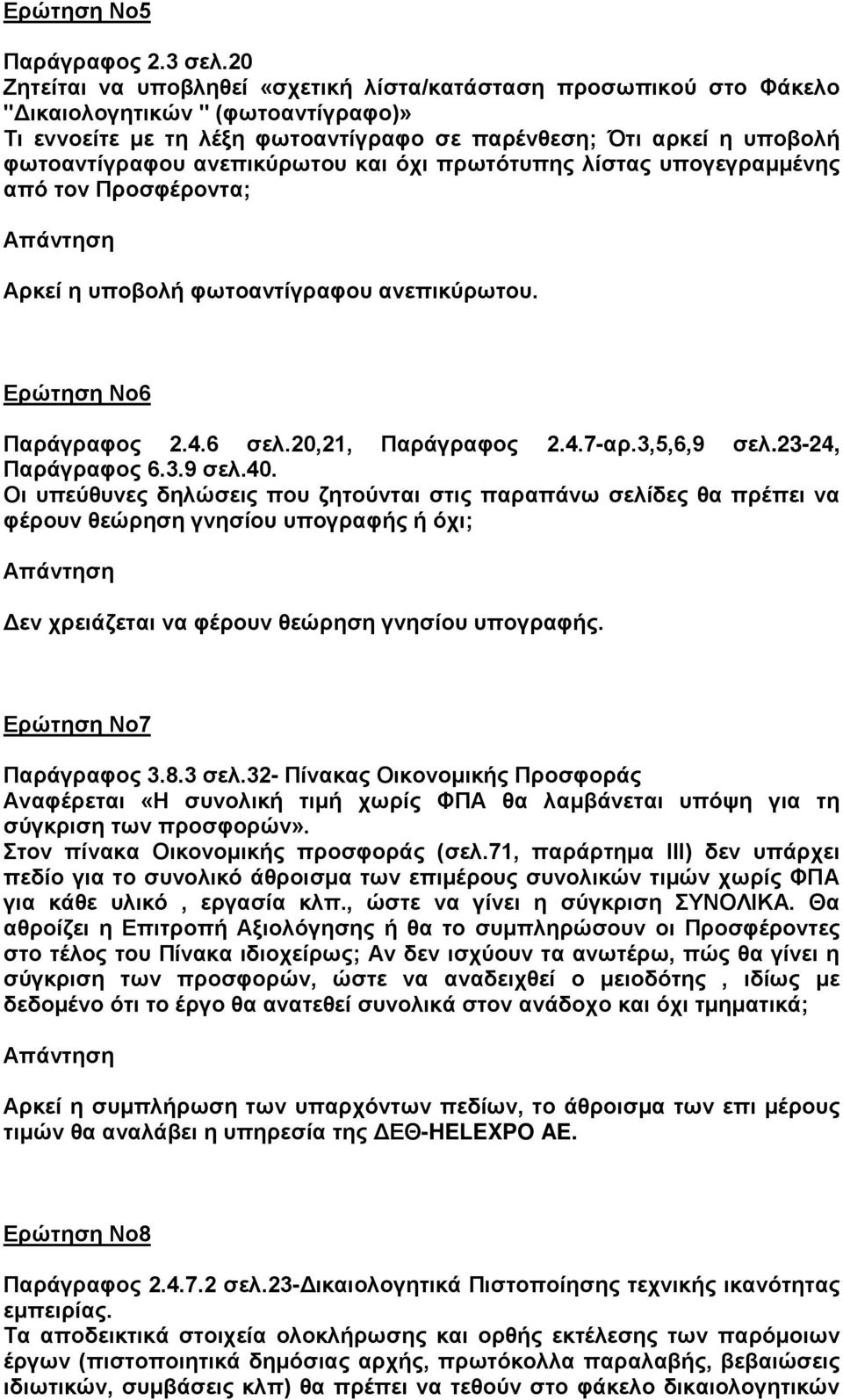 ανεπικύρωτου και όχι πρωτότυπης λίστας υπογεγραμμένης από τον Προσφέροντα; Αρκεί η υποβολή φωτοαντίγραφου ανεπικύρωτου. Ερώτηση Νο6 Παράγραφος 2.4.6 σελ.20,21, Παράγραφος 2.4.7-αρ.3,5,6,9 σελ.