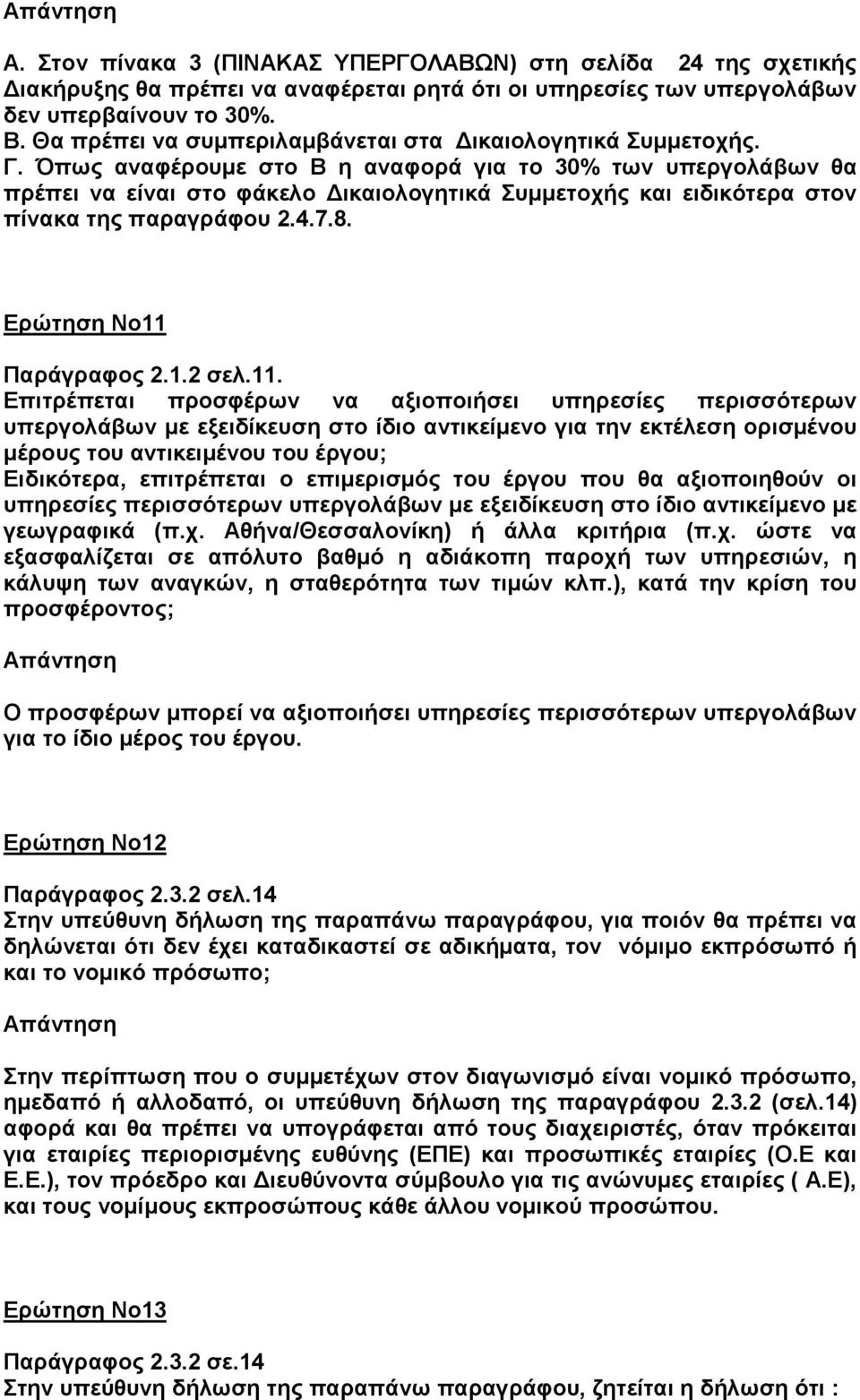 Όπως αναφέρουμε στο Β η αναφορά για το 30% των υπεργολάβων θα πρέπει να είναι στο φάκελο Δικαιολογητικά Συμμετοχής και ειδικότερα στον πίνακα της παραγράφου 2.4.7.8. Ερώτηση Νο11 Παράγραφος 2.1.2 σελ.