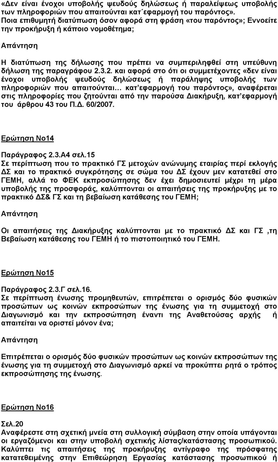 3.2. και αφορά στο ότι οι συμμετέχοντες «δεν είναι ένοχοι υποβολής ψευδούς δηλώσεως ή παράληψης υποβολής των πληροφοριών που απαιτούνται κατ εφαρμογή του παρόντος», αναφέρεται στις πληροφορίες που