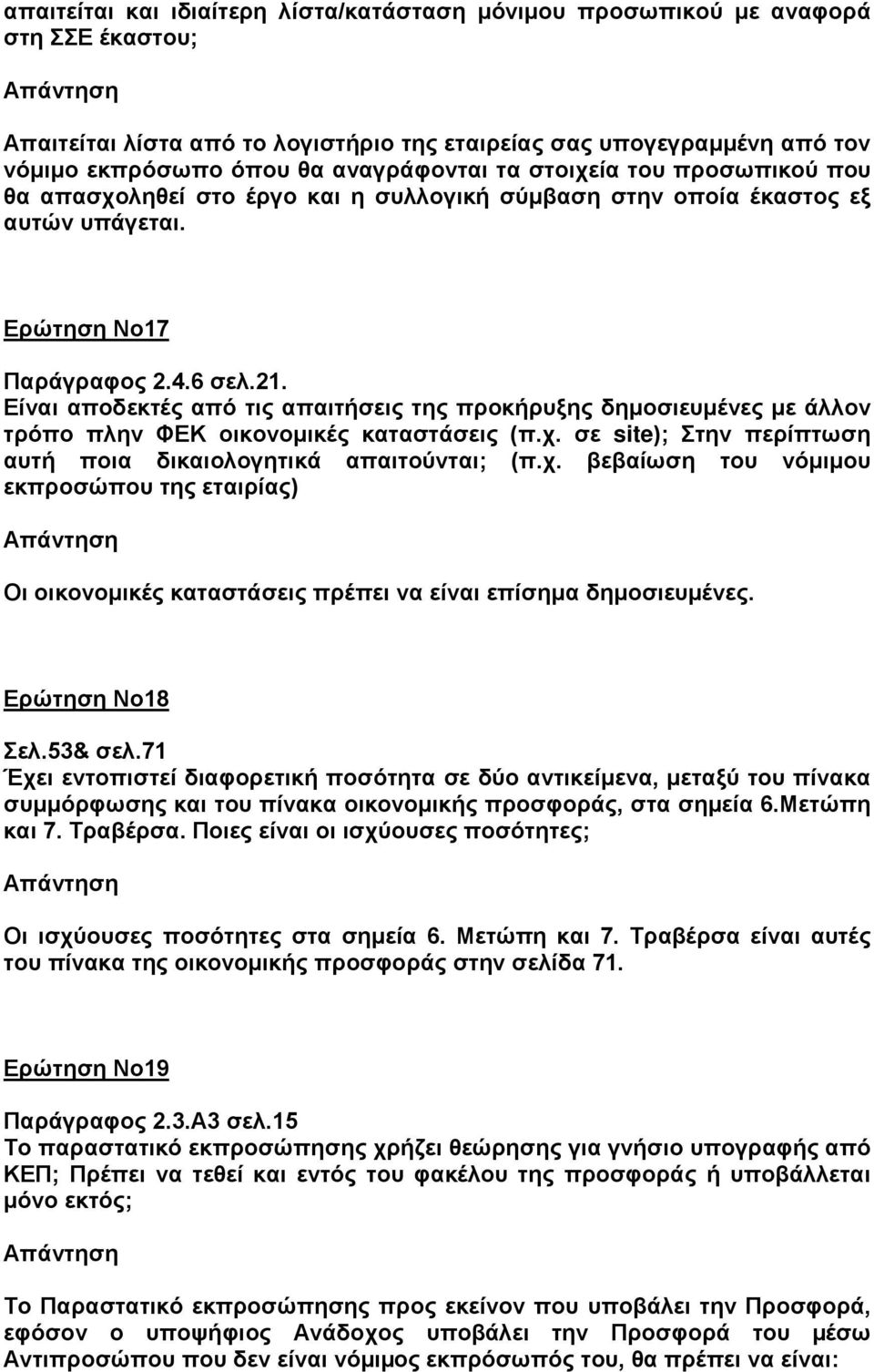 Είναι αποδεκτές από τις απαιτήσεις της προκήρυξης δημοσιευμένες με άλλον τρόπο πλην ΦΕΚ οικονομικές καταστάσεις (π.χ.