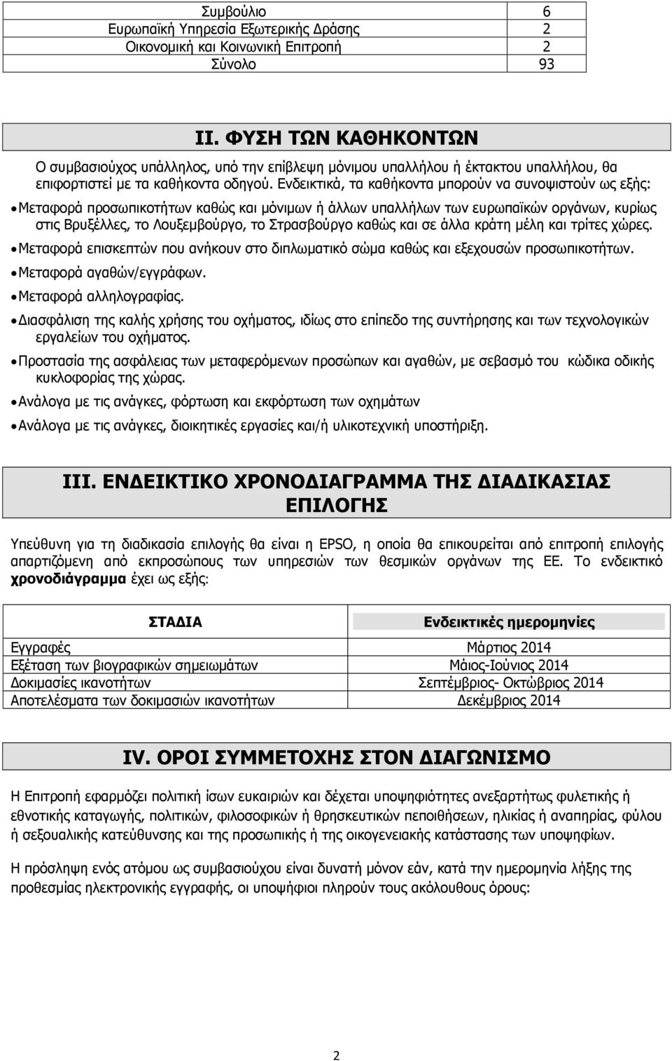 Ενδεικτικά, τα καθήκοντα μπορούν να συνοψιστούν ως εξής: Μεταφορά προσωπικοτήτων καθώς και μόνιμων ή άλλων υπαλλήλων των ευρωπαϊκών οργάνων, κυρίως στις Βρυξέλλες, το Λουξεμβούργο, το Στρασβούργο