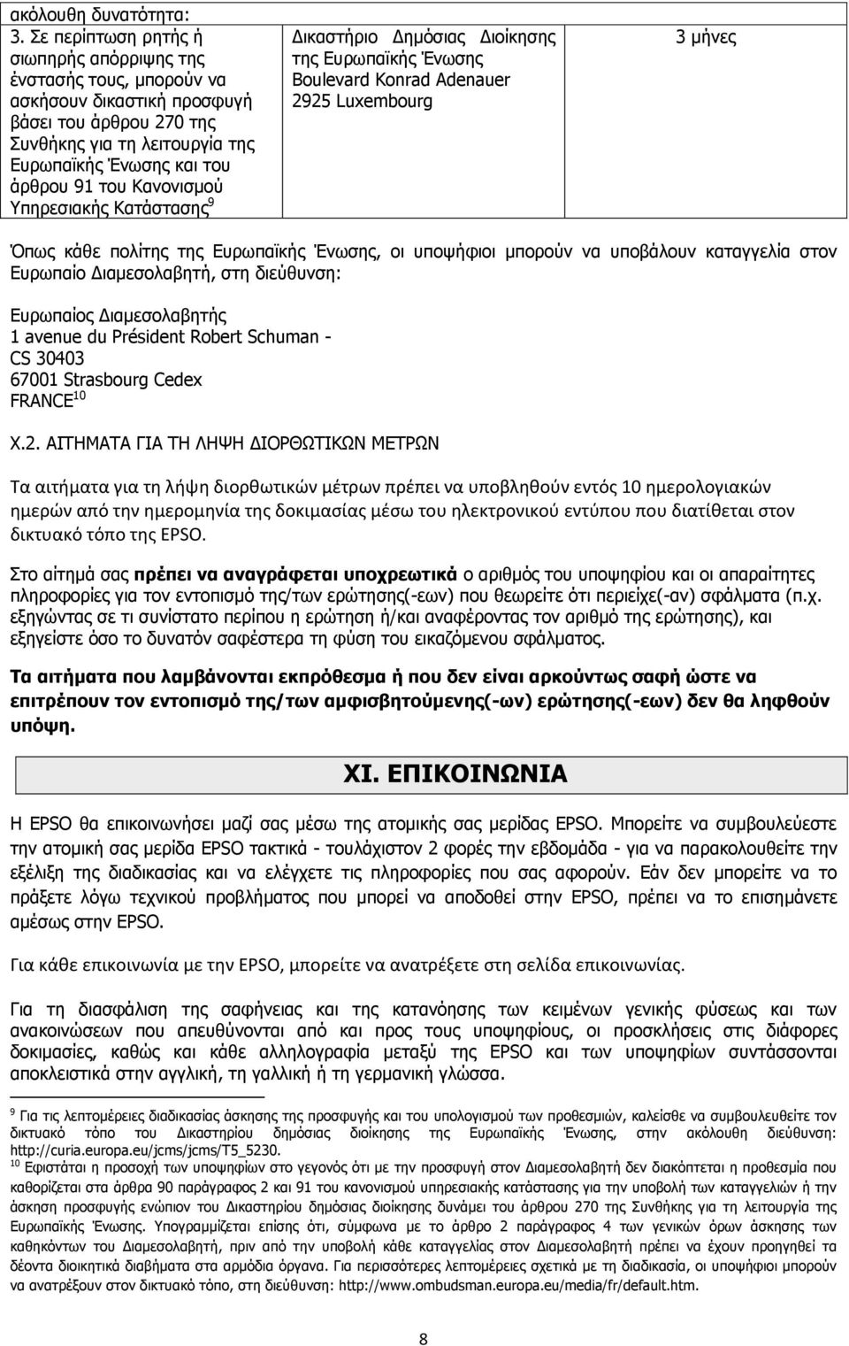 Κανονισμού Υπηρεσιακής Κατάστασης 9 Δικαστήριο Δημόσιας Διοίκησης της Ευρωπαϊκής Ένωσης Boulevard Konrad Adenauer 2925 Luxembourg 3 μήνες Όπως κάθε πολίτης της Ευρωπαϊκής Ένωσης, οι υποψήφιοι μπορούν