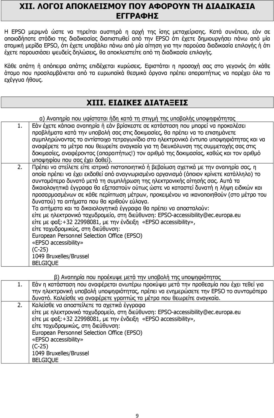 διαδικασία επιλογής ή ότι έχετε παρουσιάσει ψευδείς δηλώσεις, θα αποκλειστείτε από τη διαδικασία επιλογής. Κάθε απάτη ή απόπειρα απάτης επιδέχεται κυρώσεις.