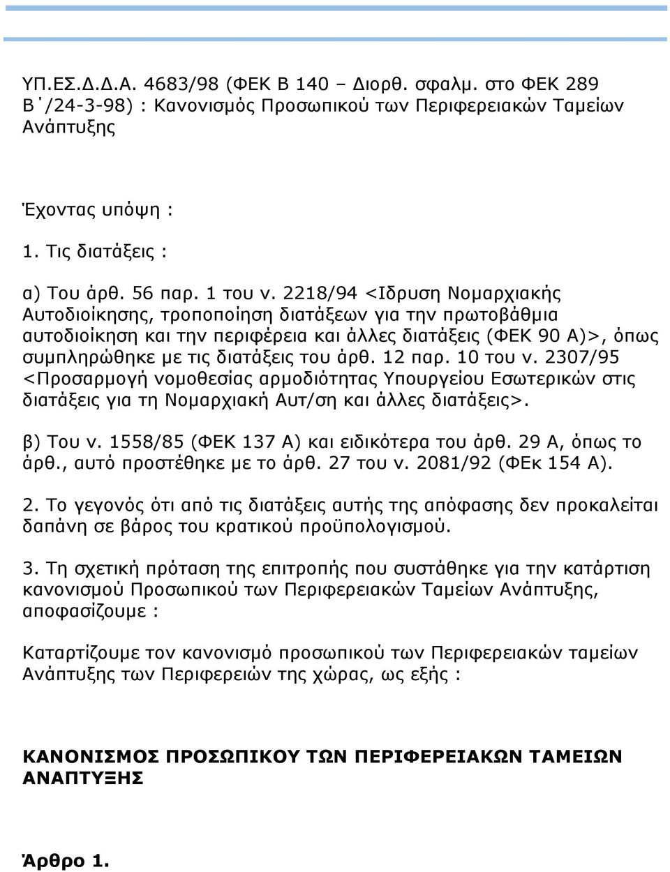 12 παρ. 10 του ν. 2307/95 <Προσαρμογή νομοθεσίας αρμοδιότητας Υπουργείου Εσωτερικών στις διατάξεις για τη Νομαρχιακή Αυτ/ση και άλλες διατάξεις>. β) Του ν. 1558/85 (ΦΕΚ 137 Α) και ειδικότερα του άρθ.