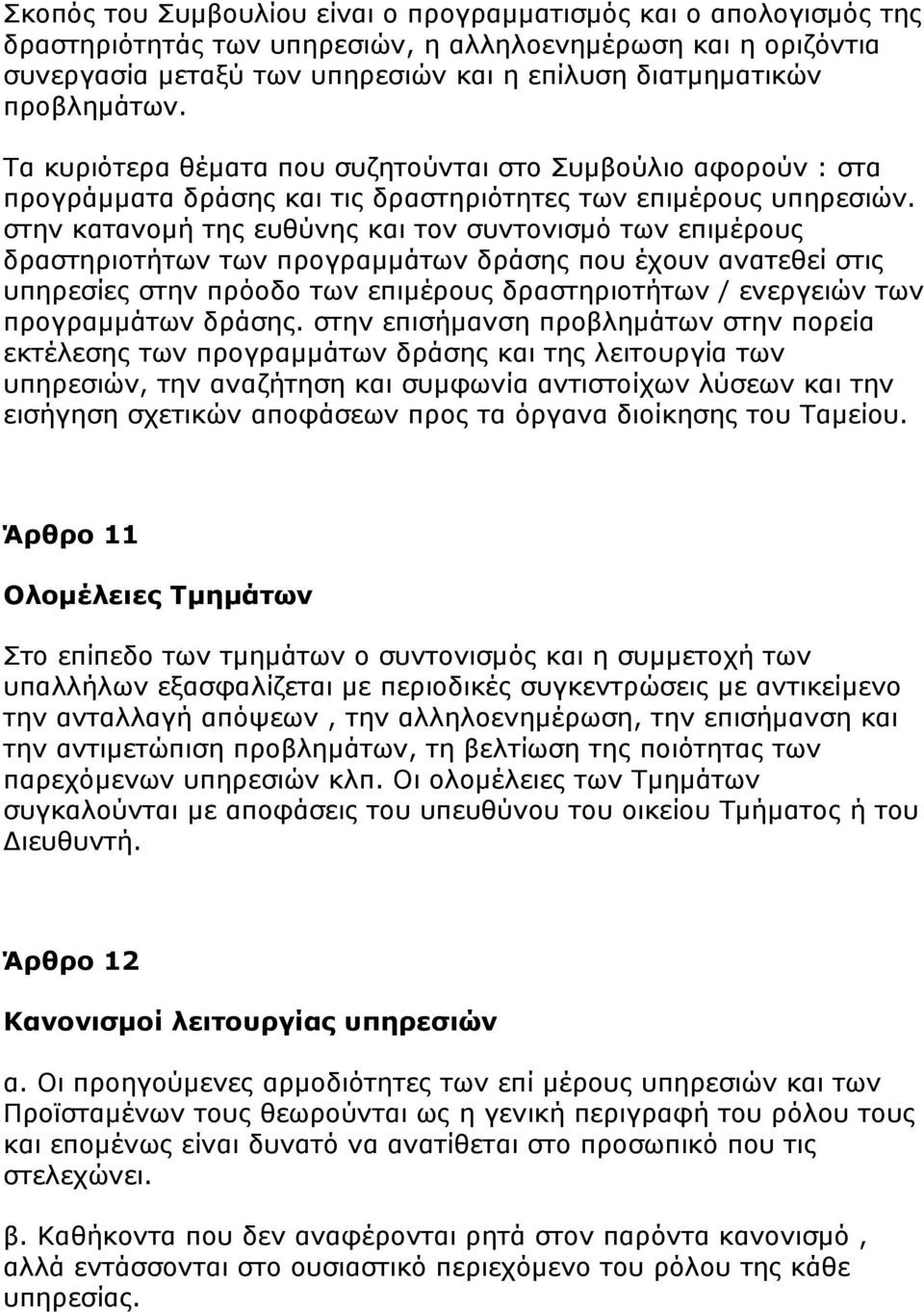 στην κατανομή της ευθύνης και τον συντονισμό των επιμέρους δραστηριοτήτων των προγραμμάτων δράσης που έχουν ανατεθεί στις υπηρεσίες στην πρόοδο των επιμέρους δραστηριοτήτων / ενεργειών των