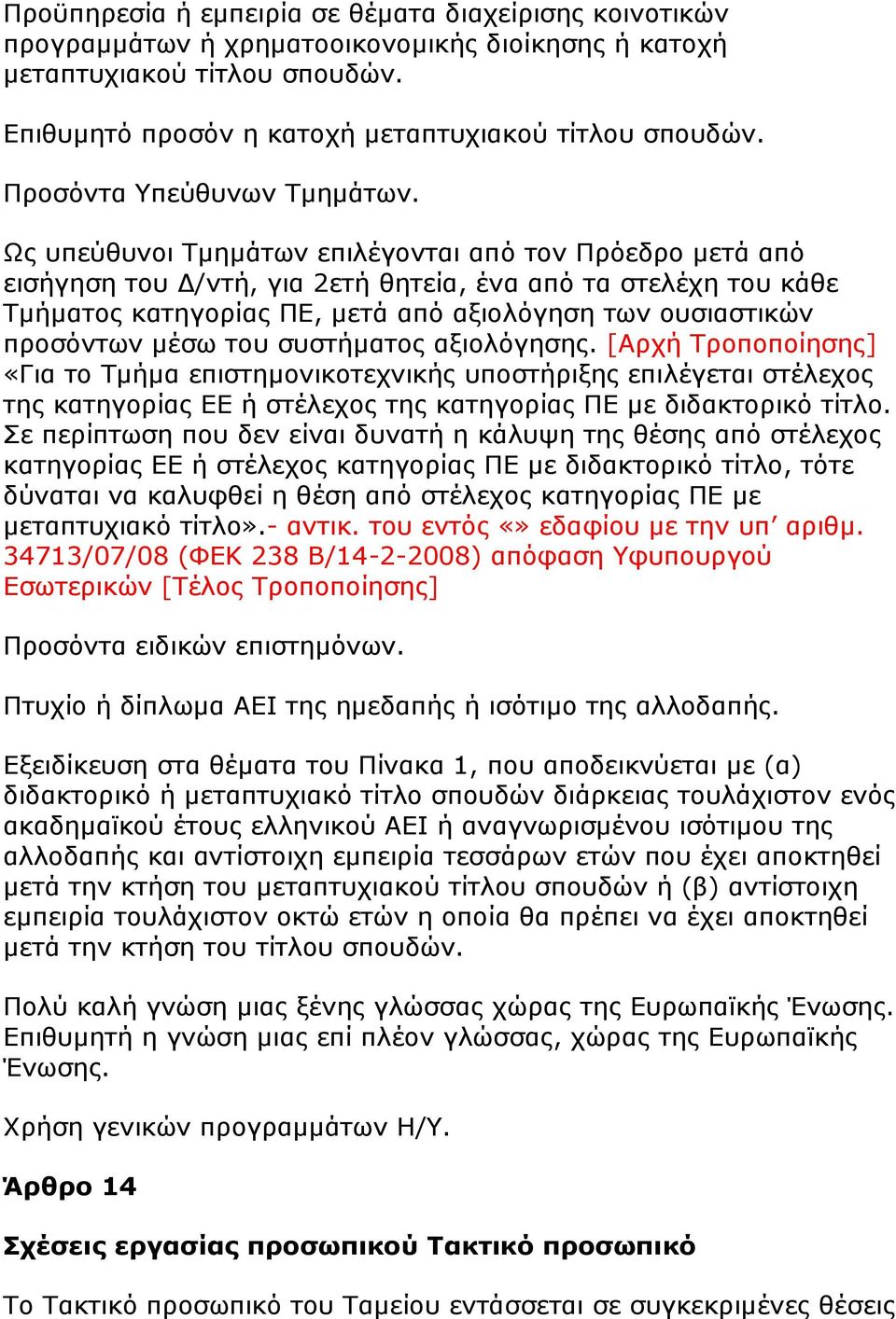 Ως υπεύθυνοι Τμημάτων επιλέγονται από τον Πρόεδρο μετά από εισήγηση του Δ/ντή, για 2ετή θητεία, ένα από τα στελέχη του κάθε Τμήματος κατηγορίας ΠΕ, μετά από αξιολόγηση των ουσιαστικών προσόντων μέσω