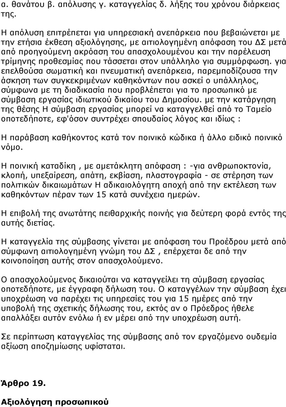 τρίμηνης προθεσμίας που τάσσεται στον υπάλληλο για συμμόρφωση.