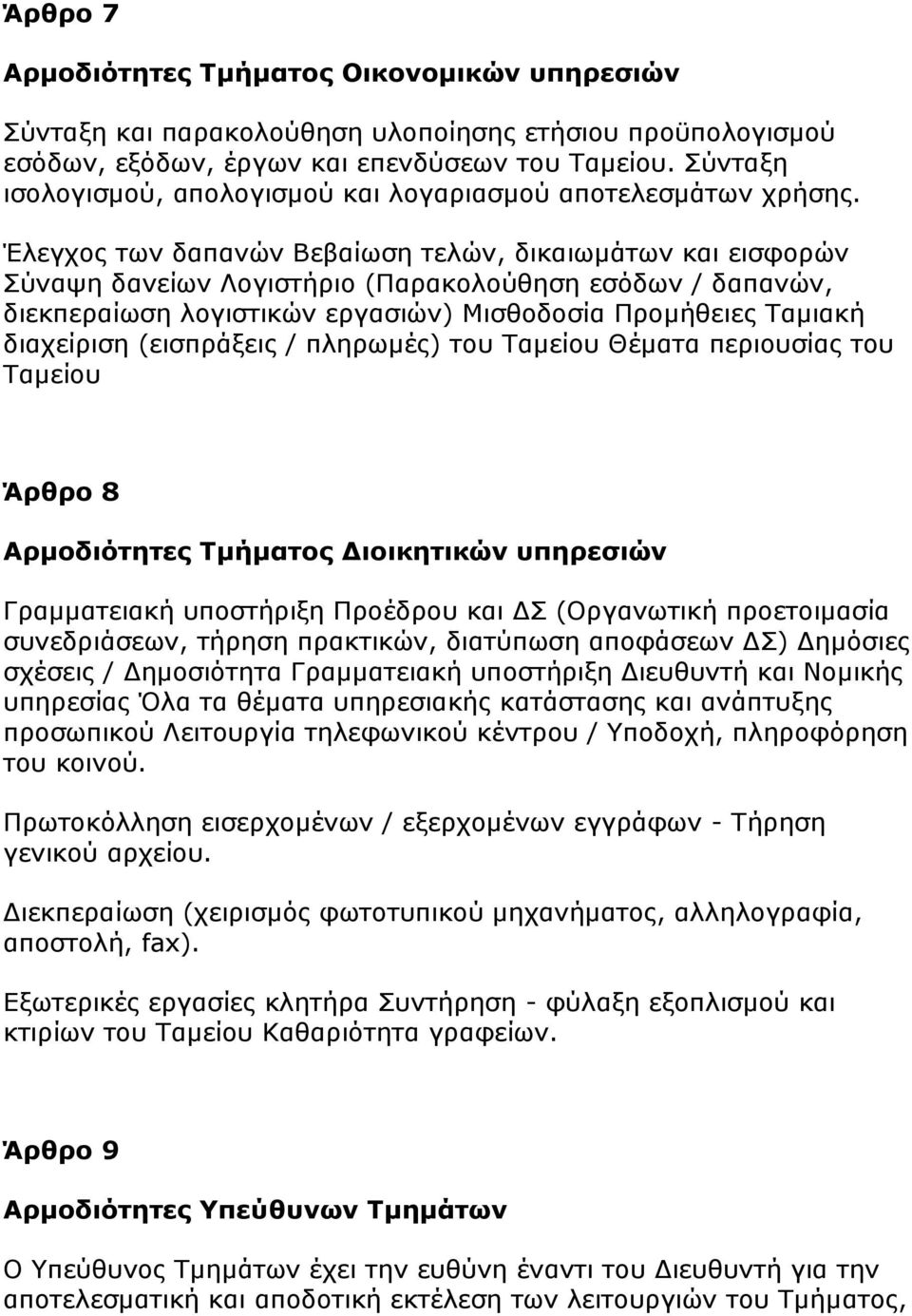 Έλεγχος των δαπανών Βεβαίωση τελών, δικαιωμάτων και εισφορών Σύναψη δανείων Λογιστήριο (Παρακολούθηση εσόδων / δαπανών, διεκπεραίωση λογιστικών εργασιών) Μισθοδοσία Προμήθειες Ταμιακή διαχείριση