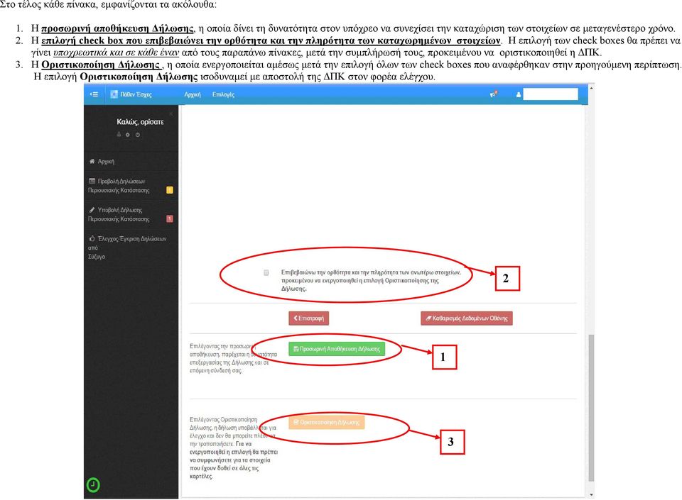 Η επιλογή check box που επιβεβαιώνει την ορθότητα και την πληρότητα των καταχωρηµένων στοιχείων.