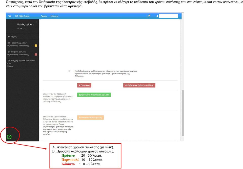 ρολόι που βρίσκεται κάτω αριστερά. Α. Ανανέωση χρόνου σύνδεσης (µε κλίκ). Β.