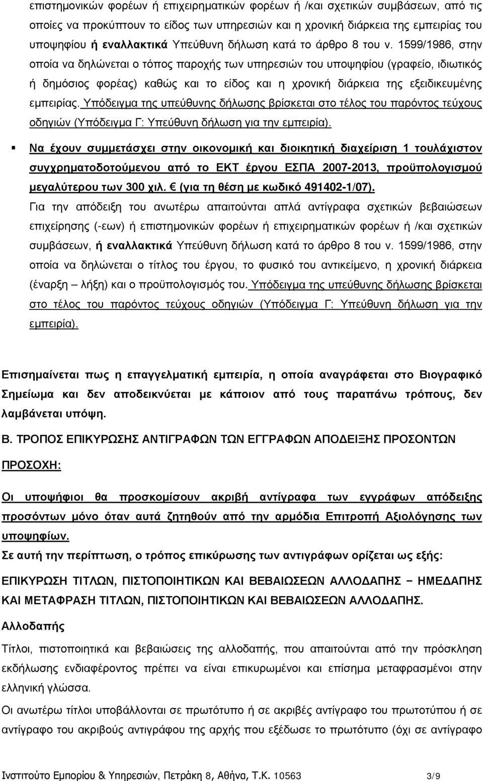 1599/1986, στην οποία να δηλώνεται ο τόπος παροχής των υπηρεσιών του υποψηφίου (γραφείο, ιδιωτικός ή δημόσιος φορέας) καθώς και το είδος και η χρονική διάρκεια της εξειδικευμένης εμπειρίας.