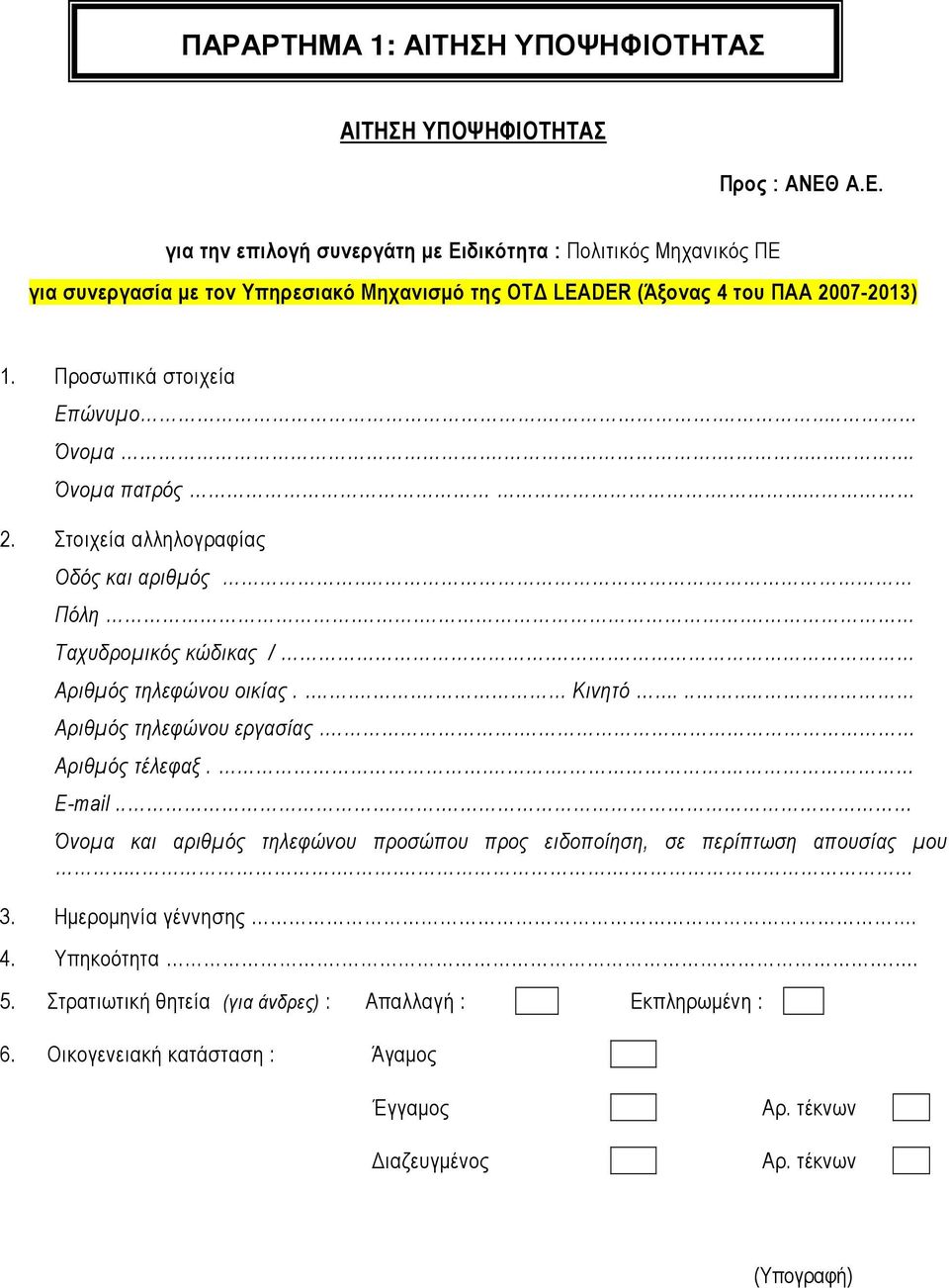 ... Όνοµα....... Όνοµα πατρός.... 2. Στοιχεία αλληλογραφίας Οδός και αριθµός.. Πόλη... Ταχυδροµικός κώδικας /.. Αριθµός τηλεφώνου οικίας.... Κινητό..... Αριθµός τηλεφώνου εργασίας.