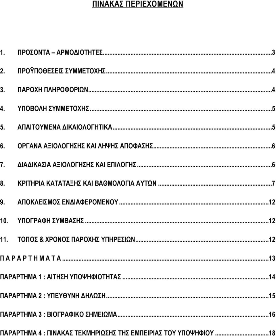 ΚΡΙΤΗΡΙΑ ΚΑΤΑΤΑΞΗΣ ΚΑΙ ΒΑΘΜΟΛΟΓΙΑ ΑΥΤΩΝ...7 9. ΑΠΟΚΛΕΙΣΜΟΣ ΕΝ ΙΑΦΕΡΟΜΕΝΟΥ... 12 10. ΥΠΟΓΡΑΦΗ ΣΥΜΒΑΣΗΣ... 12 11. ΤΟΠΟΣ & ΧΡΟΝΟΣ ΠΑΡΟΧΗΣ ΥΠΗΡΕΣΙΩΝ.