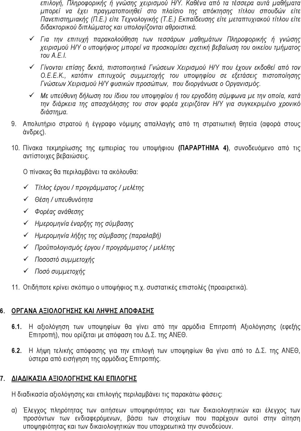 Για την επιτυχή παρακολούθηση των τεσσάρων µαθηµάτων Πληροφορικής ή γνώσης χειρισµού Η/Υ ο υποψήφιος µπορεί να προσκοµίσει σχετική βεβαίωση του οικείου τµήµατος του Α.Ε.Ι.