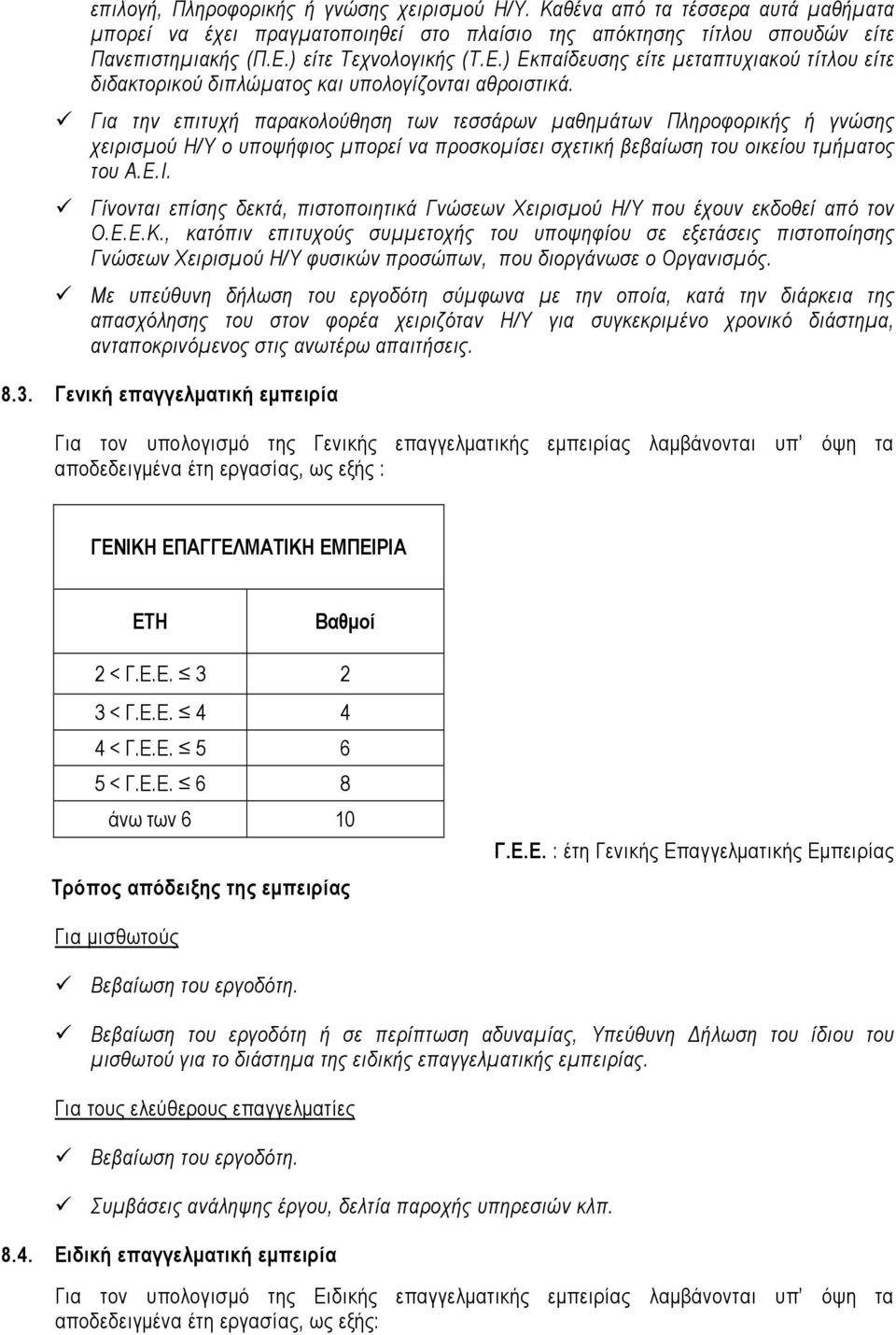 Για την επιτυχή παρακολούθηση των τεσσάρων µαθηµάτων Πληροφορικής ή γνώσης χειρισµού Η/Υ ο υποψήφιος µπορεί να προσκοµίσει σχετική βεβαίωση του οικείου τµήµατος του Α.Ε.Ι.