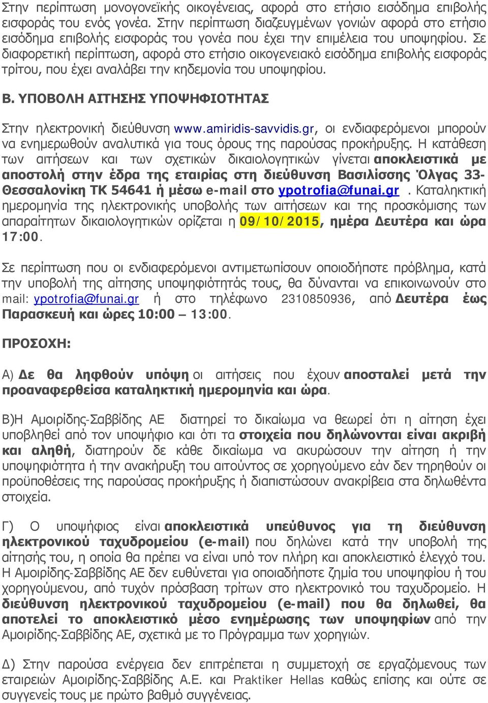 Σε διαφορετική περίπτωση, αφορά στο ετήσιο οικογενειακό εισόδημα επιβολής εισφοράς τρίτου, που έχει αναλάβει την κηδεμονία του υποψηφίου. B.