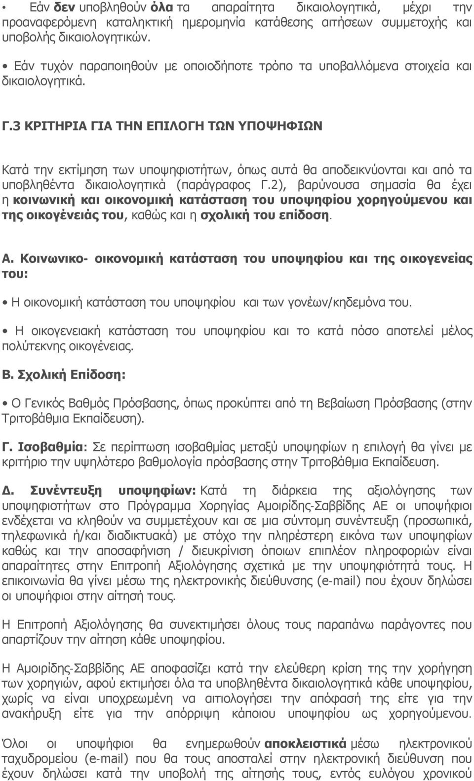 3 ΚΡΙΤΗΡΙΑ ΓΙΑ ΤΗΝ ΕΠΙΛΟΓΗ ΤΩΝ ΥΠΟΨΗΦΙΩΝ Κατά την εκτίμηση των υποψηφιοτήτων, όπως αυτά θα αποδεικνύονται και από τα υποβληθέντα δικαιολογητικά (παράγραφος Γ.