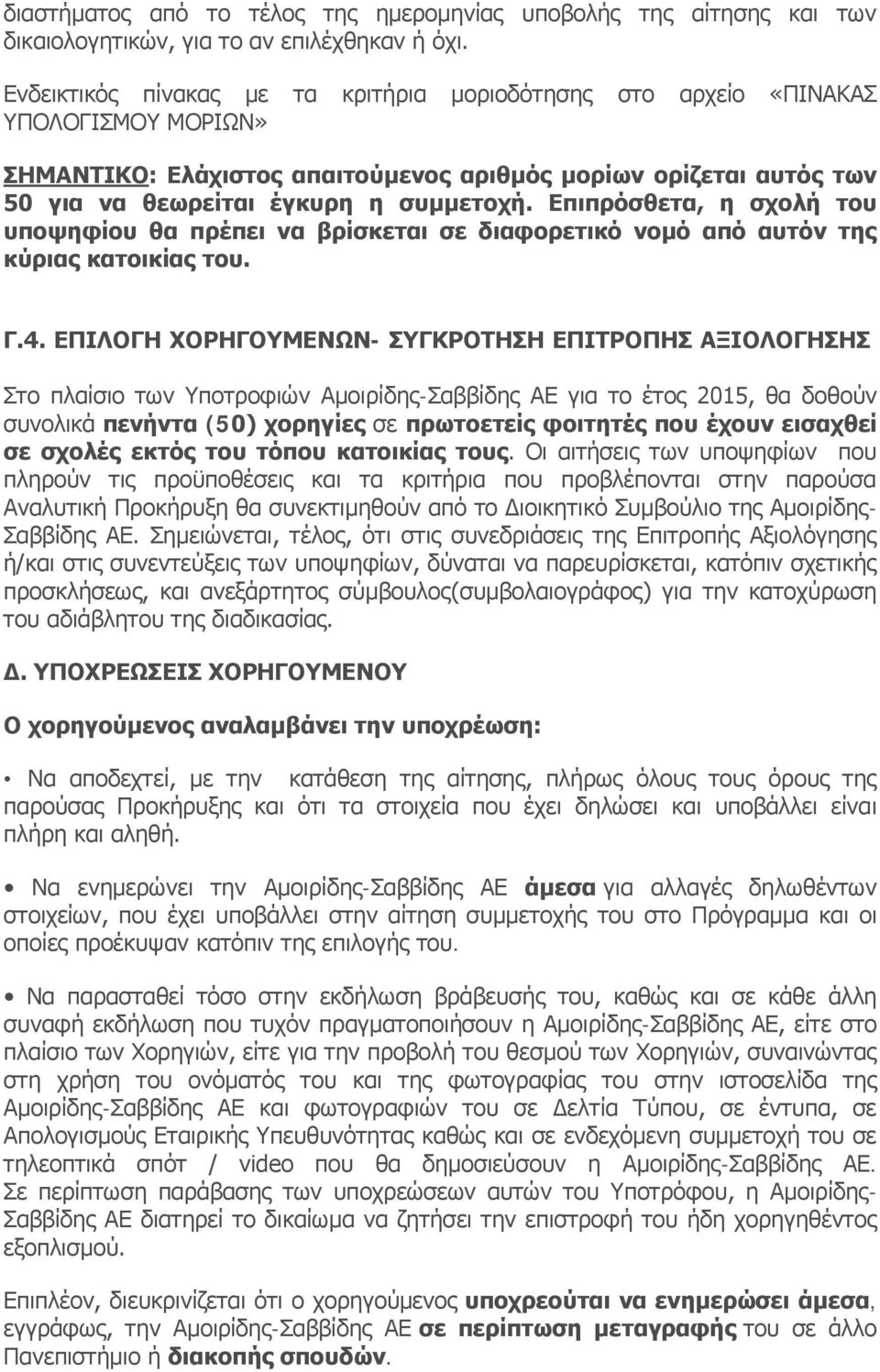 Επιπρόσθετα, η σχολή του υποψηφίου θα πρέπει να βρίσκεται σε διαφορετικό νομό από αυτόν της κύριας κατοικίας του. Γ.4.