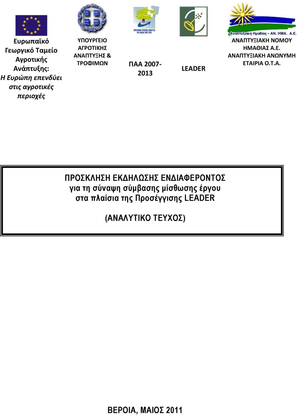 Ε. ΑΝΑΠΤΥΞΙΑΚΗ ΑΝΩΝΥΜΗ ΕΤΑΙΡΙΑ Ο.Τ.Α. ΠΡΟΣΚΛΗΣΗ ΕΚΔΗΛΩΣΗΣ ΕΝΔΙΑΦΕΡΟΝΤΟΣ για τη σύναψη