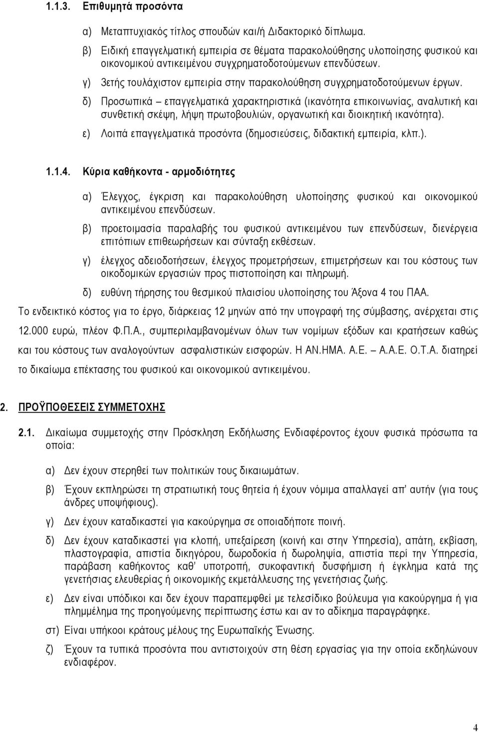 γ) 3ετής τουλάχιστον εμπειρία στην παρακολούθηση συγχρηματοδοτούμενων έργων.