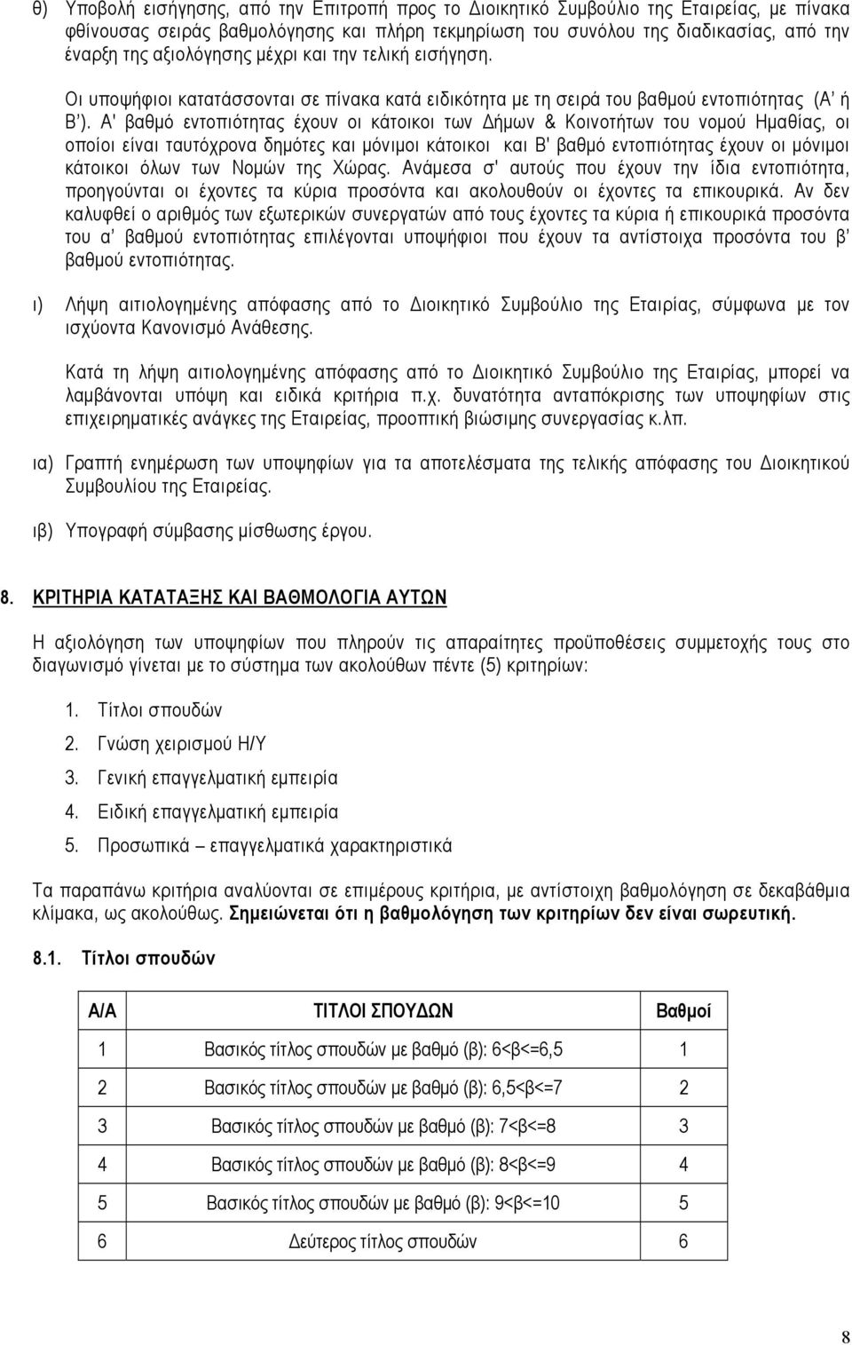 Α' βαθμό εντοπιότητας έχουν οι κάτοικοι των Δήμων & Κοινοτήτων του νομού Ημαθίας, οι οποίοι είναι ταυτόχρονα δημότες και μόνιμοι κάτοικοι και Β' βαθμό εντοπιότητας έχουν οι μόνιμοι κάτοικοι όλων των