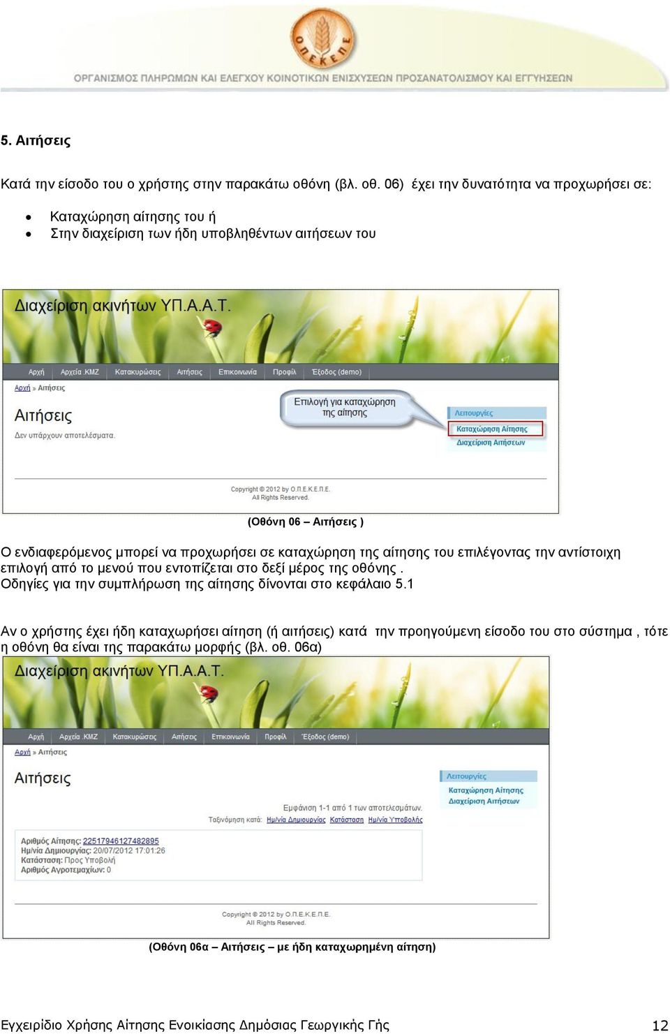 06) έχει την δυνατότητα να προχωρήσει σε: Καταχώρηση αίτησης του ή Στην διαχείριση των ήδη υποβληθέντων αιτήσεων του (Οθόνη 06 Αιτήσεις ) Ο ενδιαφερόμενος μπορεί να