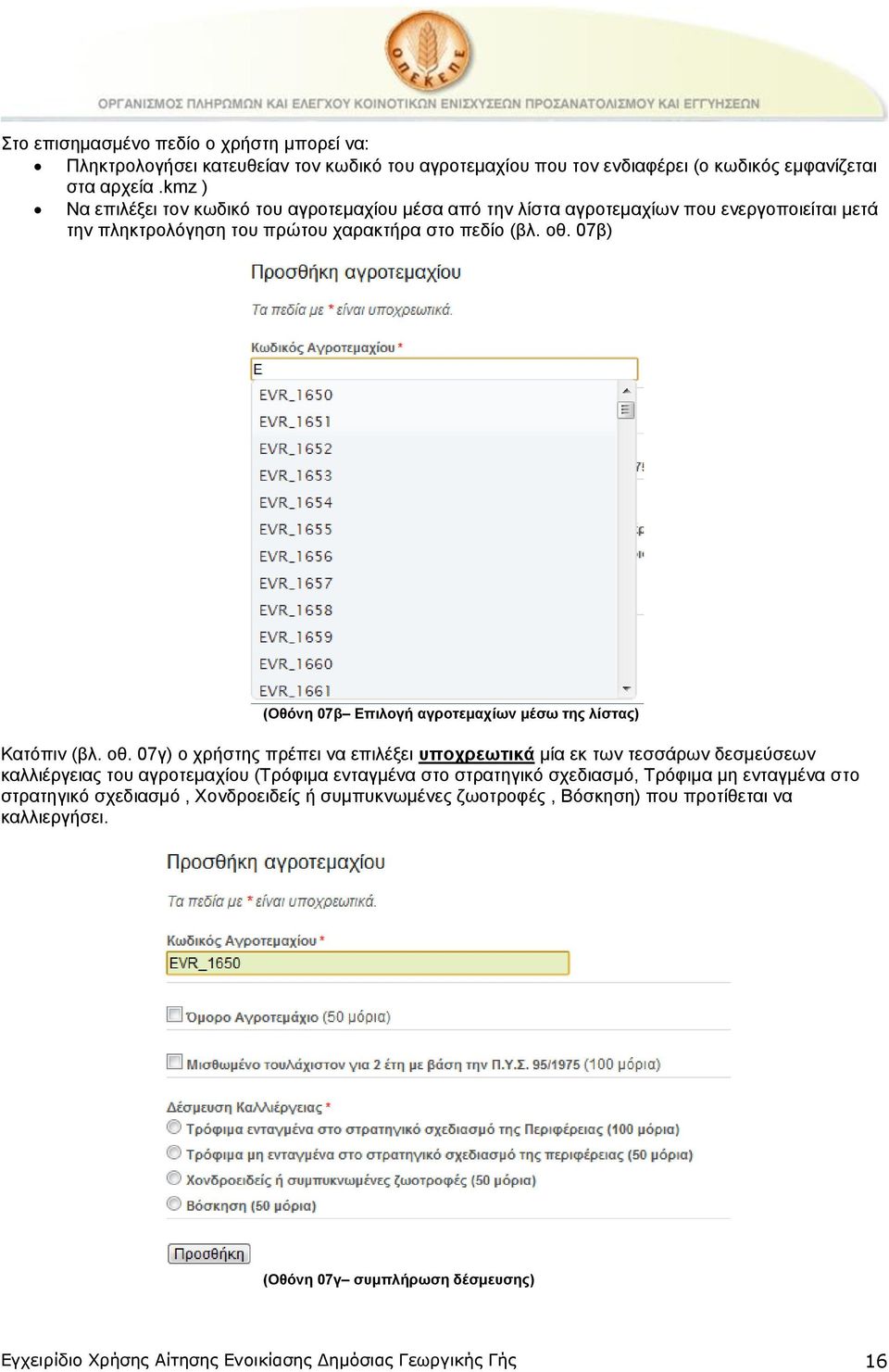 07β) (Οθόνη 07β Επιλογή αγροτεμαχίων μέσω της λίστας) Κατόπιν (βλ. οθ.