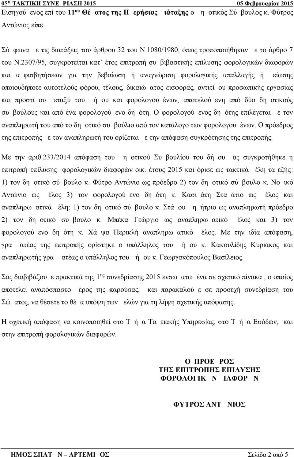 2307/95, συγκροτείται κατ έτος επιτροπή συμβιβαστικής επίλυσης φορολογικών διαφορών και αμφισβητήσεων για την βεβαίωση ή αναγνώριση φορολογικής απαλλαγής ή μείωσης οποιουδήποτε αυτοτελούς φόρου,