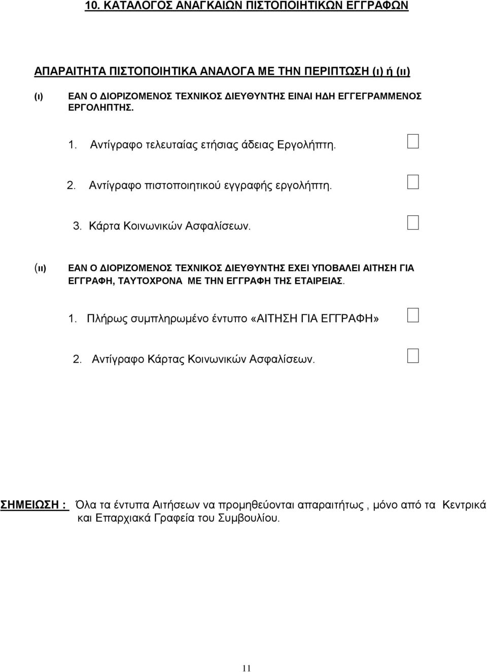 (ιι) ΕΑΝ Ο ΔΙΟΡΙΖΟΜΕΝΟΣ ΤΕΧΝΙΚΟΣ ΔΙΕΥΘΥΝΤΗΣ ΕΧΕΙ ΥΠΟΒΑΛΕΙ ΑΙΤΗΣΗ ΓΙΑ ΕΓΓΡΑΦΗ, ΤΑΥΤΟΧΡΟΝΑ ΜΕ ΤΗΝ ΕΓΓΡΑΦΗ ΤΗΣ ΕΤΑΙΡΕΙΑΣ. 1.