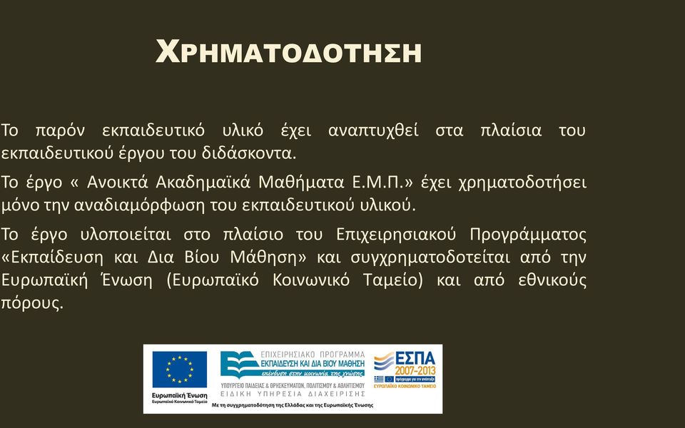 » έχει χρηματοδοτήσει μόνο την αναδιαμόρφωση του εκπαιδευτικού υλικού.