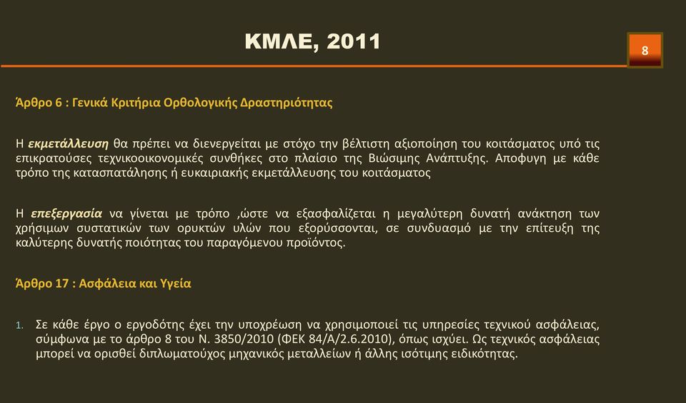 Αποφυγη με κάθε τρόπο της κατασπατάλησης ή ευκαιριακής εκμετάλλευσης του κοιτάσματος Η επεξεργασία να γίνεται με τρόπο,ώστε να εξασφαλίζεται η μεγαλύτερη δυνατή ανάκτηση των χρήσιμων συστατικών των