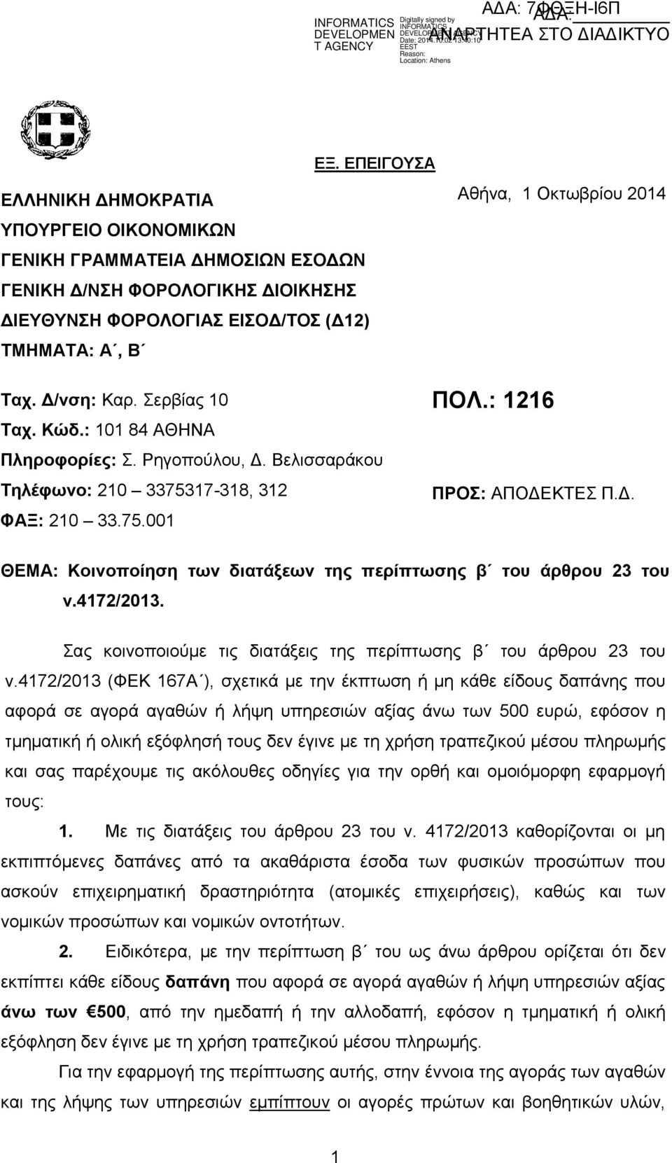 4172/2013. Σας κοινοποιούμε τις διατάξεις της περίπτωσης β του άρθρου 23 του ν.